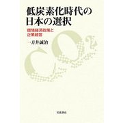 低炭素化時代の日本の選択―環境経済政策と企業経営 [単行本]