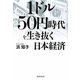 1ドル50円時代を生き抜く日本経済 [単行本]