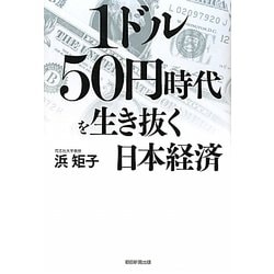 1ドル50円時代を生き抜く日本経済 [単行本]