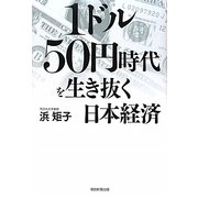 1ドル50円時代を生き抜く日本経済 [単行本]