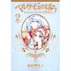 ベルサイユのばら 完全版 2(集英社ガールズコミックス) [コミック]