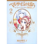 ベルサイユのばら 完全版 2(集英社ガールズコミックス) [コミック]
