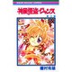 神風怪盗ジャンヌ 3（りぼんマスコットコミックス） [コミック]