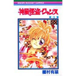 神風怪盗ジャンヌ 3（りぼんマスコットコミックス） [コミック]