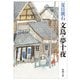 文鳥・夢十夜(新潮文庫　な-1-18) [文庫]