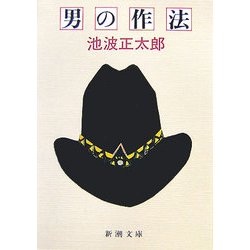 男の作法 改版 (新潮文庫) [文庫]