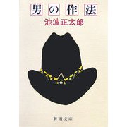 男の作法 改版 (新潮文庫) [文庫]
