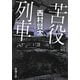 苦役列車(新潮文庫) [文庫]