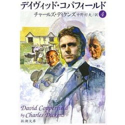デイヴィッド・コパフィールド〈4〉 改版 (新潮文庫) [文庫]