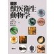 図説 獣医衛生動物学 [単行本]