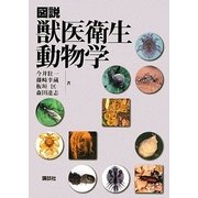 図説 獣医衛生動物学 [単行本]