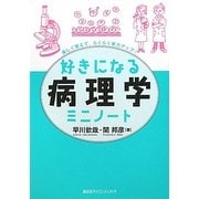 好きになる病理学ミニノート(好きになるシリーズ) [全集叢書]