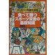 食べて勝つスポーツ栄養の基礎知識―コンビニ・外食大活用 [単行本]