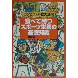 食べて勝つスポーツ栄養の基礎知識―コンビニ・外食大活用 [単行本]