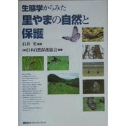 生態学からみた里やまの自然と保護 [単行本]