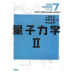 量子力学2(講談社基礎物理学シリーズ〈7〉) [全集叢書]