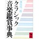 クラシック音楽鑑賞事典(講談社学術文庫) [文庫]