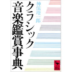 クラシック音楽鑑賞事典(講談社学術文庫) [文庫]