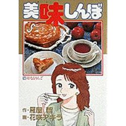 美味しんぼ<１４>－母なるりんご(ビッグ コミックス) [コミック]