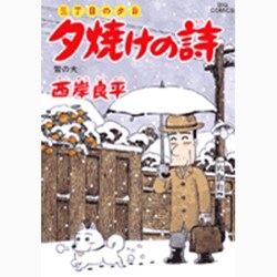 ヨドバシ.com - 三丁目の夕日 夕焼けの詩<54>(ビッグ コミックス