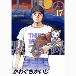 太陽の黙示録 17 （ビッグコミックス） [コミック]
