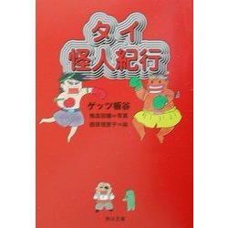 タイ怪人紀行(角川文庫) [文庫]