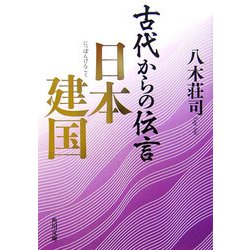 古代からの伝言 日本建国(角川文庫) [文庫]
