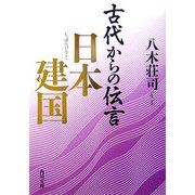 古代からの伝言 日本建国(角川文庫) [文庫]