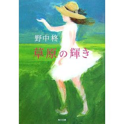 草原の輝き(角川文庫) [文庫]