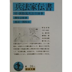 兵法家伝書―付・新陰流兵法目録事(岩波文庫) [文庫]
