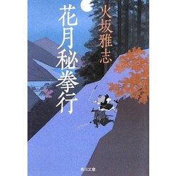 花月秘拳行(角川文庫) [文庫]