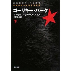 ゴーリキー・パーク〈下〉(ハヤカワ文庫NV) [文庫]