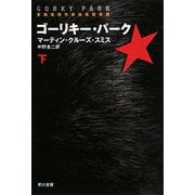 ゴーリキー・パーク〈下〉(ハヤカワ文庫NV) [文庫]