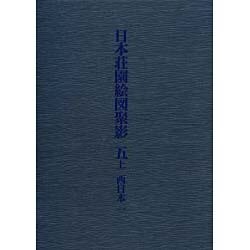 ヨドバシ.com - 日本荘園絵図聚影 5上 [全集叢書] 通販【全品無料配達】