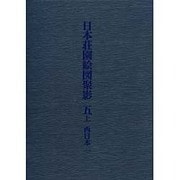 日本荘園絵図聚影 5上 [全集叢書]
