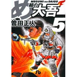 め組の大吾（小学館文庫）<5>(コミック文庫（青年）) [文庫]