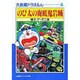 大長編ドラえもん<4>－大長編ドラえもん  4(小学館コロコロ文庫（少年）) [文庫]