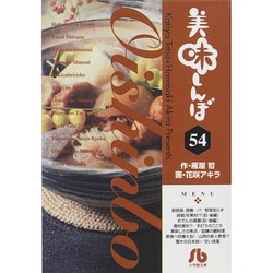美味しんぼ〔小学館文庫〕<54>(コミック文庫（青年）) [文庫]