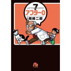ヨドバシ.com - アフター0<７>－文庫版 特別編集(コミック文庫（青年 