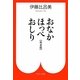 おなかほっぺおしり 完全版(中公文庫) [文庫]
