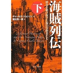 海賊列伝―歴史を駆け抜けた海の冒険者たち〈下〉(中公文庫) [文庫]