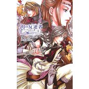 月の反逆者(ラバス)〈2〉―ナイトランナー〈3〉(C・NOVELSファンタジア) [新書]