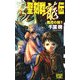 聖刻群龍伝―龍虎の刻〈1〉(C・NOVELSファンタジア) [新書]