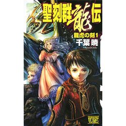 ヨドバシ.com - 聖刻群龍伝―龍虎の刻〈1〉(C・NOVELSファンタジア