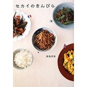 セカイのきんぴら [単行本]