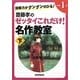 読解力がグングンのびる!齋藤孝のゼッタイこれだけ!名作教室 小学1年〈下巻〉 [単行本]
