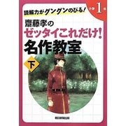 読解力がグングンのびる!齋藤孝のゼッタイこれだけ!名作教室 小学1年〈下巻〉 [単行本]