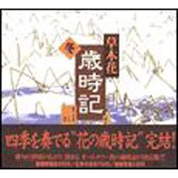 草木花歳時記 冬 [全集叢書]