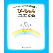 ぴーちゃんにじにのる（ちっちゃなちっちゃなおばけ 1） [絵本]