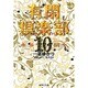 有閑倶楽部 10(集英社文庫(コミック版)) [文庫]